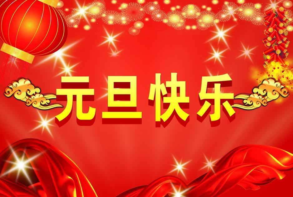 无锡市三联不锈钢制品有限公司祝大家元旦快乐